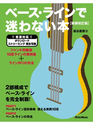 cover image of ベース・ラインで迷わない本【新装改訂版】　ジャンル別厳選108ラインの実例集＋ライン作りの作法